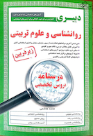 کامل ترین مرجع جهت آمادگی برای آزمون های استخدامی دبیری روانشناسی و علوم تربیتی